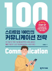 스타트업 100인의 커뮤니케이션 전략
