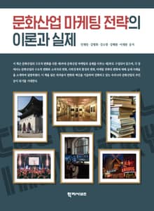 문화산업 마케팅 전략의 이론과 실제