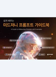 미드저니 프롬프트 가이드북