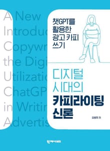 디지털 시대의 카피라이팅 신론