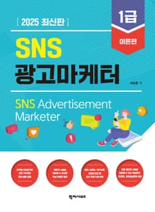SNS 광고마케터 1급 - 이론편
