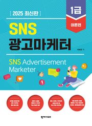 SNS 광고마케터 1급 - 이론편