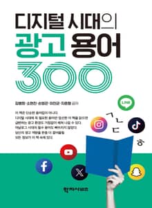 디지털 시대의 광고 용어 300