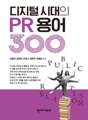 디지털 시대의 PR 용어 300