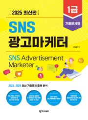 SNS 광고마케터 1급 - 기출문제편