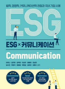 ESG 커뮤니케이션