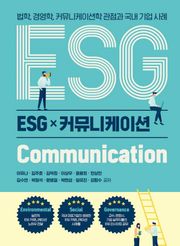 ESG 커뮤니케이션