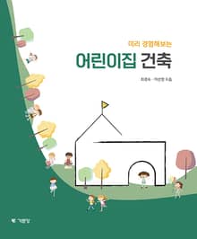 미리 경험해보는 어린이집 건축