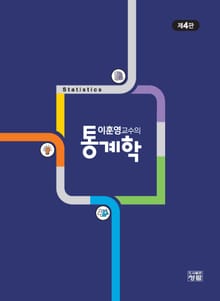 개정판 | 이훈영교수의 통계학