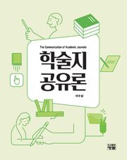 학술지 공유론