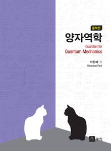 개정판 | 양자역학
