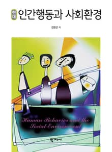 현대 인간행동과 사회환경