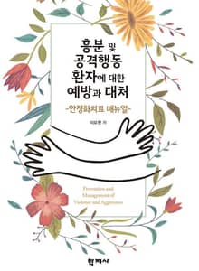 흥분 및 공격행동 환자에 대한 예방과 대처