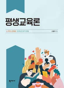 평생교육론
