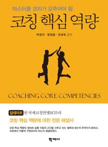 코칭 핵심 역량