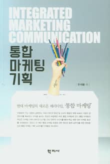 통합 마케팅 기획