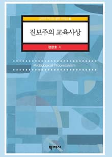 진보주의 교육사상