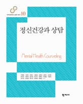 정신건강과 상담 표지 이미지