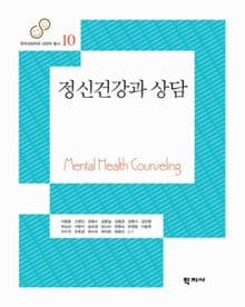 정신건강과 상담
