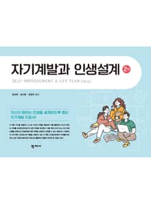 개정판 | 자기계발과 인생설계