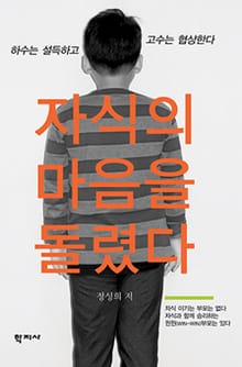 자식의 마음을 돌렸다