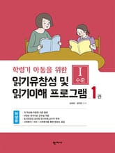 읽기유창성 및 읽기이해 프로그램(1권 학생용) Ⅰ수준 표지 이미지