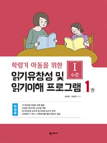 읽기유창성 및 읽기이해 프로그램(1권 학생용) Ⅰ수준
