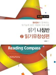읽기 나침반 2. 읽기유창성편 <학생용 워크북>