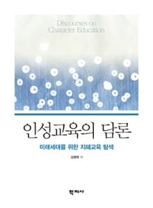 인성교육의 담론