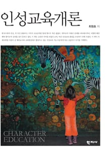 인성교육개론