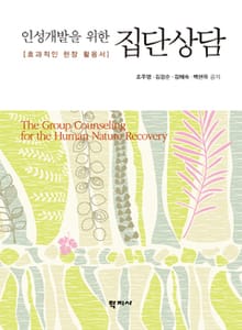 인성개발을 위한 집단상담