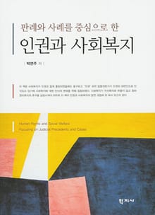 인권과 사회복지