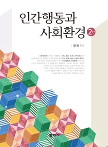 개정판 | 인간행동과 사회환경