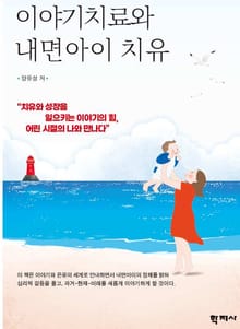 이야기치료와 내면아이 치유