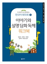 이야기와 설명 담화 독해 표지 이미지