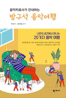 음악치료사가 안내하는 방구석 음악여행