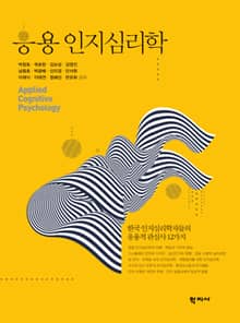 응용 인지심리학