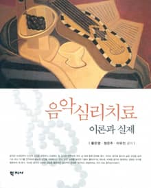 음악심리치료 -이론과 실제-