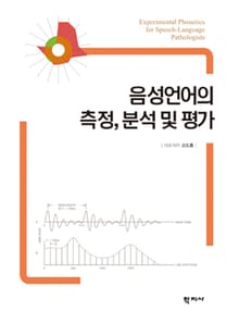 음성언어의 측정, 분석 및 평가
