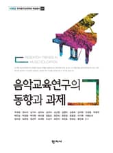 음악교육연구의 동향과 과제 표지 이미지