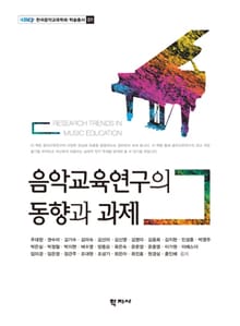 음악교육연구의 동향과 과제