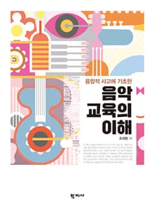 음악교육의 이해
