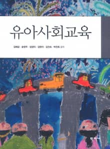 유아사회교육