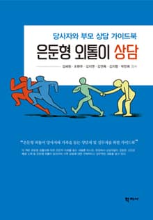 은둔형 외톨이 상담