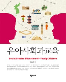 유아사회과교육