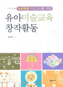 유아미술교육 창작활동