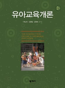 개정판 | 유아교육개론