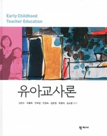 유아교사론