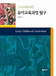 유아교육과정 탐구