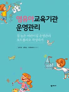 영유아교육기관 운영관리
